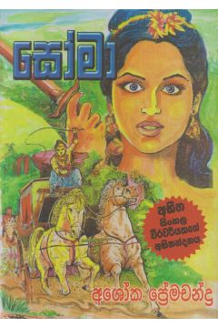 සෝමා