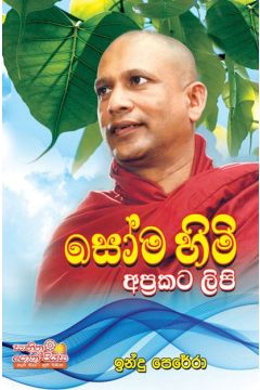 සෝම හිමි අප්‍රකට ලිපි