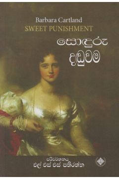සොඳුරු දඬුවම