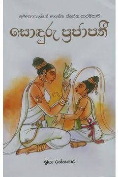 සොඳුරු ප්‍රජාපතී