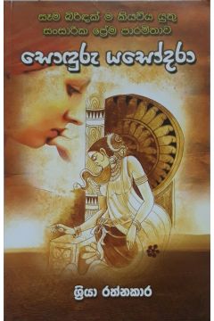 සොඳුරු යසෝදරා