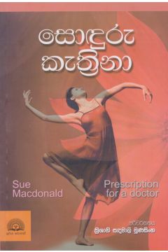 සොඳුරු කැත්‍රිනා