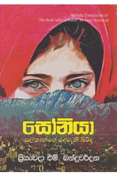 සෝනියා - සුල්තාන්ගේ දෙවැනි බිරිඳ