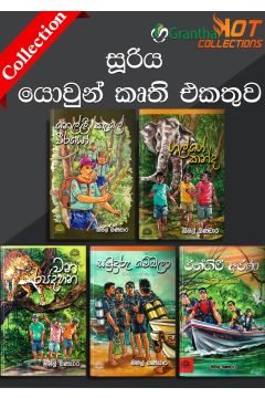 සූරිය යොවුන් කෘති එකතුව - Hot Deals