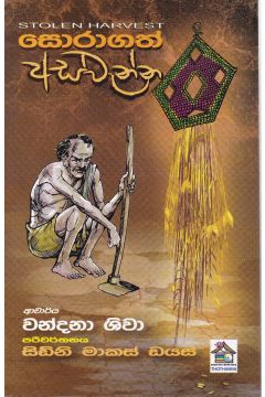 සොරාගත් අස්වැන්න