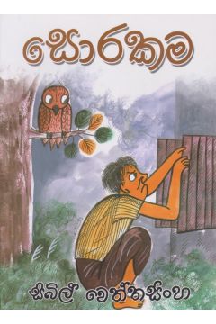 සොරකම