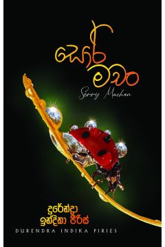 සොරි මචං 