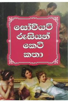 සෝවියට් රුසියන් කෙටි කතා - කුරුලු ප්‍රකාශන
