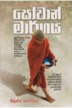 සෝවාන් මාර්ගය