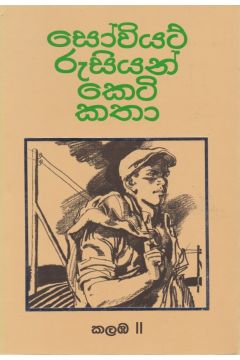 සෝවියට් රුසියන් කෙටි කතා කලඹ 2