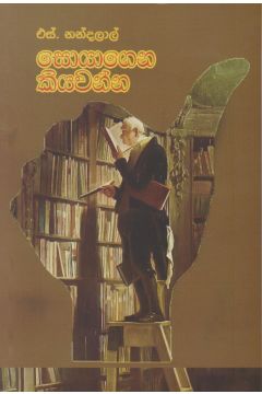 හොයාගෙන කියවන්න