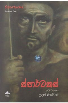 ස්පාර්ටකස්