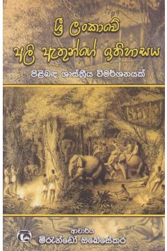 ශ්‍රී ලංකාවේ අලි ඇතුන්ගේ ඉතිහාසය