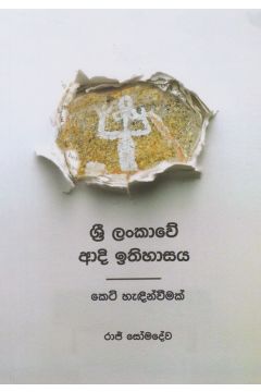 ශ්‍රී ලංකාවේ ආදි ඉතිහාසය