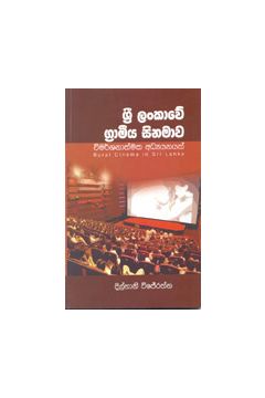 ශ්‍රී ලංකාවේ ග්‍රාමීය සිනමාව