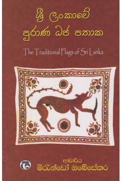 ශ්‍රී ලංකාවේ පුරාණ ධජ පතාක