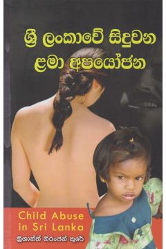 ශ්‍රී ලංකාවේ සිදුවන ළමා අපයෝජන