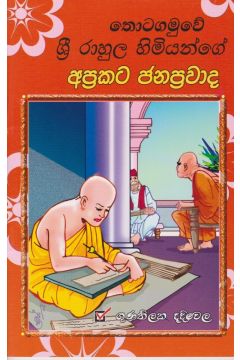 ශ්‍රී රාහුල හිමියන්ගේ අප්‍රකට ජනප්‍රවාද