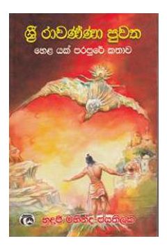 ශ්‍රී රාවණ්ණා පුවත