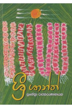 ශ්‍රී ශාන්ත්