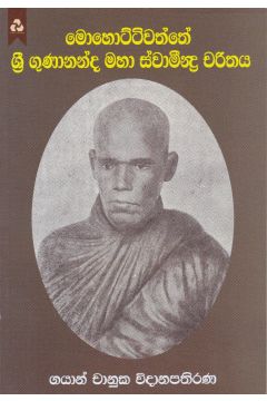 මොහොට්ටිවත්තේ ශ්‍රී ගුණානන්ද මහා ස්වාමීන්ද්‍ර චරිතය