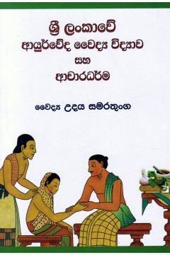 ශ්‍රී ලංකාවේ ආයුර්වේද වෛද්‍ය විද්‍යාව සහ ආචාරධර්ම