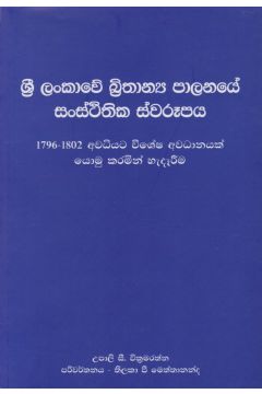 ශ්‍රී ලංකාවේ බ්‍රිතාන්‍ය පාලනයේ සංස්ථිතික ස්වරූපය