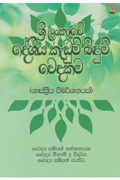 ශ්‍රී ලංකාවේ දේශීය කැඩුම් බිඳුම් වෙදකම 