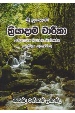 ශ්‍රී ලංකාවේ ක්‍රියාදාම චාරිකා - දෙවන කොටස