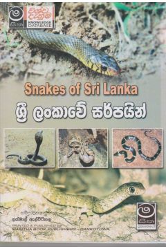 ශ්‍රී ලංකාවේ සර්පයින්