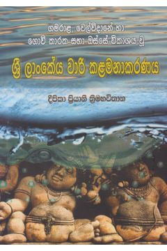 ශ්‍රී ලංකාවේ වාරි කළමනාකරණය