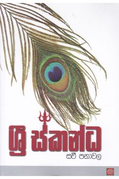 ශ්‍රී ස්කන්ධ