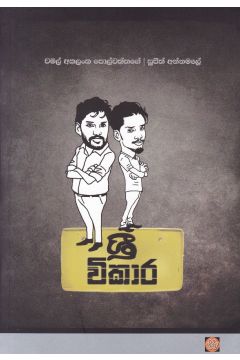 ශ්‍රී විකාර