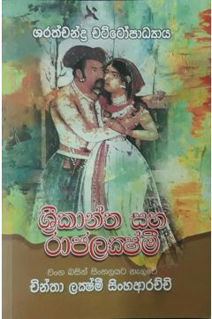 ශ්‍රීකාන්ත හා රාජලක්ෂ්මි