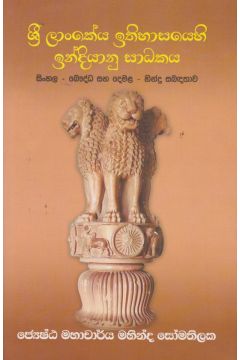 ශ්‍රී ලාංකේය ඉතිහාසයෙහි ඉන්දියානු සාධකය 