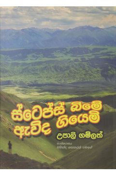 ස්ටෙප්ස් බිමේ ඇවිද ගියෙමි 