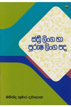 ස්ත්‍රී ලිංග හා පුරුෂ ලිංග පද
