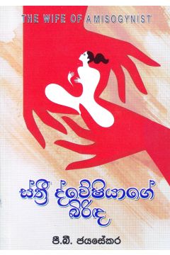ස්ත්‍රී ද්වේෂියාගේ බිරිඳ
