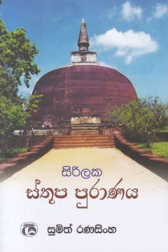 සිරිලක ස්තූප පුරාණය