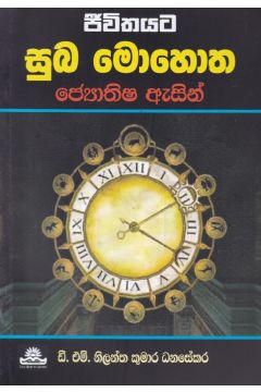 ජීවිතයට සුබ මොහොත