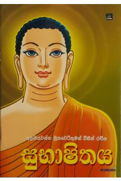 සුභාෂිතය
