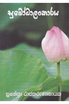 සුබෝධාලංකාරය 