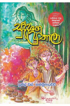 සුද්දගෙ පුතාලා