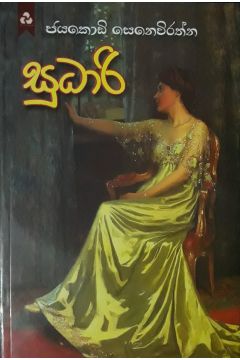 සුධාරි