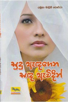 සුදු ඇඳගෙන සඳ ඇවිදින්