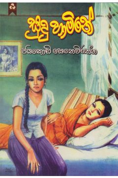 සුදු හාමිනේ