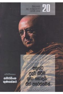 සිනාසෙන සුදු හාමුදුරුවෝ 20 - අනුන්ට උදව් කිරීම ඉතා හොඳයි. ඒත් පරිස්සමින්