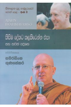 සිනාසෙන සුදු හාමුදුරුවෝ 08 - කිසිම දේකට කලකිරෙන්න එපා