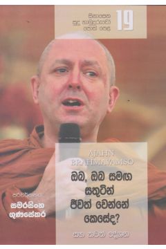සිනාසෙන සුදු හාමුදුරුවෝ 19 - ඔබ, ඔබ සමඟ සතුටින් ජීවත් වෙන්නේ කෙසේද?