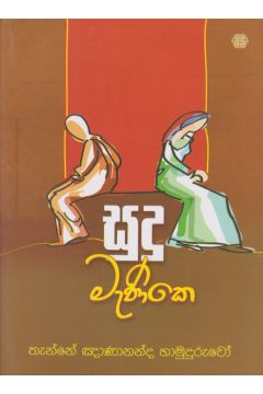 සුදු මැණිකෙ